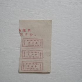 1970年金华县粮食局食油券三连