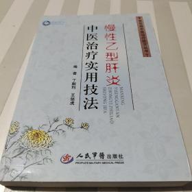 慢性乙型肝炎中医治疗实用技法.常见病中医治疗技法丛书