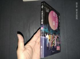 北京女子图鉴（@反裤衩阵地王欣重磅新作）.