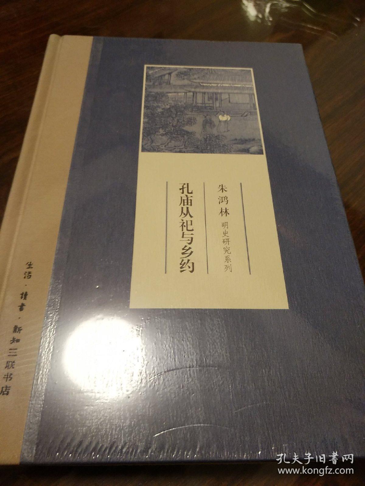 孔庙从祀与乡约 朱鸿林著 三联书店 正版书籍（全新塑封）