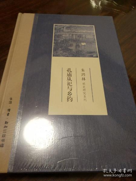 孔庙从祀与乡约 朱鸿林著 三联书店 正版书籍（全新塑封）