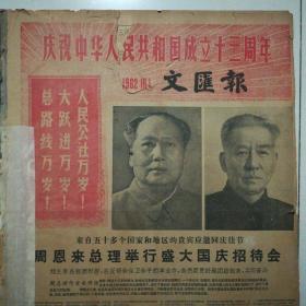 1962年10月1日文汇报(共四版)