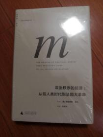 政治秩序的起源：从前人类时代到法国大革命（全新）精装