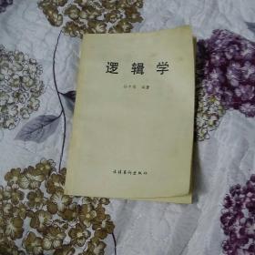 逻辑学(北京一版一印)