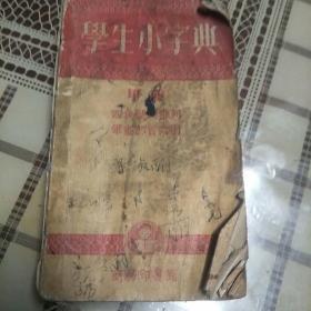 学生小词典甲种