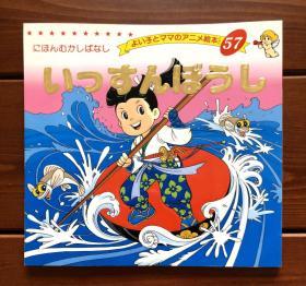 一寸法师 日文版 金色启蒙57