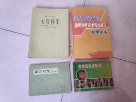 山西省中等卫生学校教材，全国中等卫生学校教材：药物分析，中医儿科学，内科，儿科，外科学，五官科学，病理学，传染病，药理学，微生物及寄生虫学，诊断学基础，基础护理学，解剖学及组织胚胎学，生物学，语文，化学，数学，中医学基本常识及针灸学，妇产科学，生物化学，药剂学，中兽医科技资料选辑（第一），股骨头缺血性坏死的非手术治疗:王占礼教授及其“双威诊治法”，儿科查房掌中宝（15元）森林昆虫学，光明中医古汉语