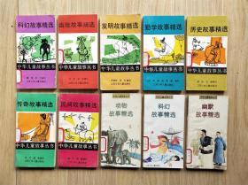 中华儿童故事丛书： 历史故事精选、传奇故事精选、民间故事精选、发明故事精选、勤学故事精选（等10本合售）