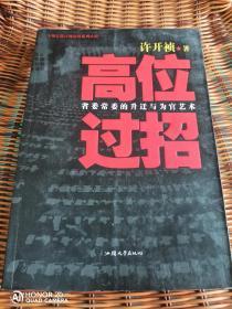 高位过招 省委常委的升迁与为官艺术