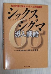 日文原版书 シックスシグマ导入戦略 日本企业に突きつけられた挑戦课题 青木保彦 三田昌弘 安藤紫／编 、ダイヤモンド社 /全球最大的六西格码（Six Sigma）咨询公司SSQ