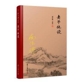 老子他说（全新精装版）（大陆正版授权南怀瑾系列）