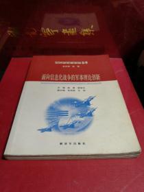 面向信息化战争的军事理论创新——世界新军事变革丛书