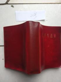 （红色塑料封）毛泽东选集一卷本