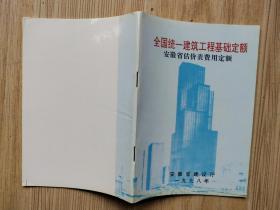 全国统一建筑工程基础定额：安徽省估价表费用定额（1998年）