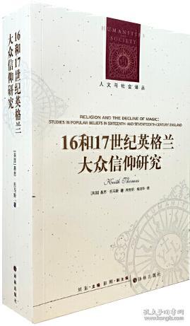 人文与社会译丛：16和17世纪英格兰大众信仰研究