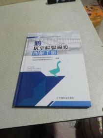 鹅屠宰检验检疫图解手册/畜禽屠宰检验检疫图解系列丛书