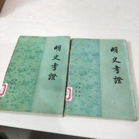 明史(第三册，六册，合售)馆藏