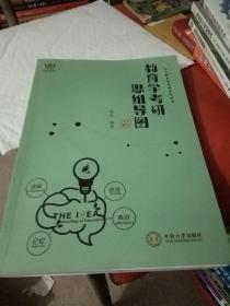 教育学考研思维导图/心火教育学考研系列丛书