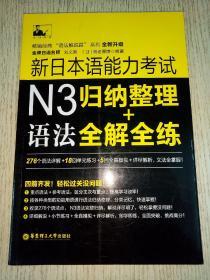 新日本语能 力考试N3语法：归纳整理＋全解全练