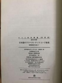 日本語のアスペクト・テンス・ムード体系　標準語研究を超えて