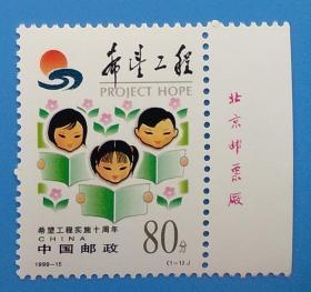 1999-15 希望工程实施十周年纪念邮票带厂铭边