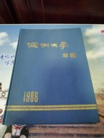 深圳大学年报1986