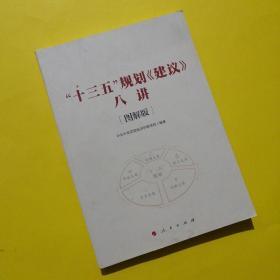 “十三五”规划《建议》八讲 [图解版]（J)