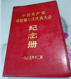 中国共产党邓县第六次代表大会纪念册/日记本--内页有笔记