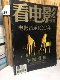 看电影午夜场2013年10月号总第571期-电影音乐100年