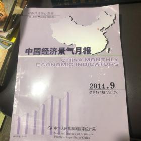 中国经济景气月报2014. 9