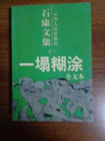 一塌糊涂：石康文集之三