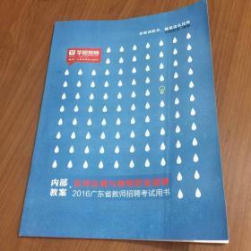 教案2016广东省教师招聘考试用书