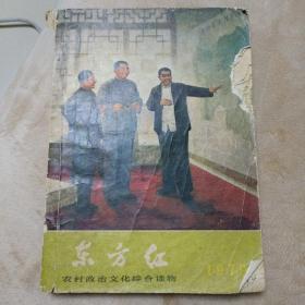 东方红农村政治文化综合读物
