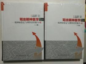 司法精神醫(yī)學:精神病鑒定與刑事責任能力(上下2冊)