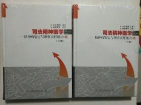 司法精神医学:精神病鉴定与刑事责任能力(上下2册)