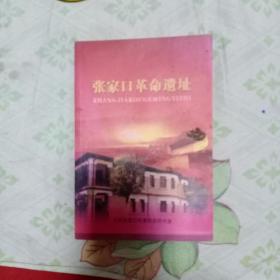 张家口革命遗址