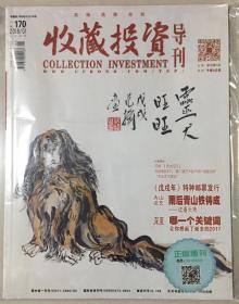 收藏投资导刊 2018年 第1期 上半月刊 总第170期 邮发代号：2-158