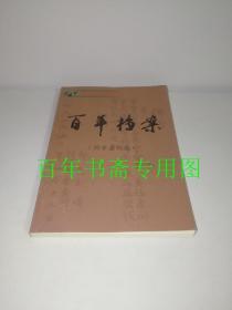 百年档案 广西南宁市第三中学同学录（1897-1957）