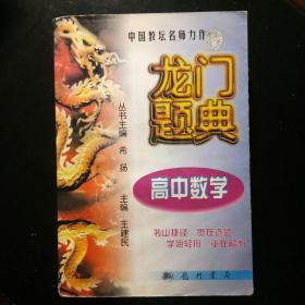 龙门题典.高中数学