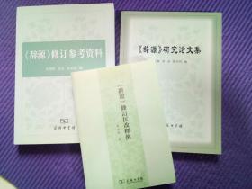 《辞源》修订参考资料//《辞源》修订匡改释例//《辞源》研究论文集       3本合售