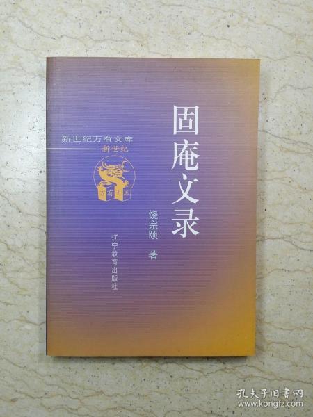 新世纪万有文库：《固庵文录》（2000年1版1印，仅印3000册）【库存未阅】