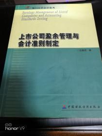 上市公司盈余管理与会计准则制定