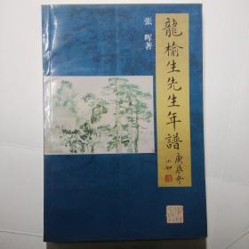 龙榆生先生年谱（2001年一版二印，品好几乎全新）