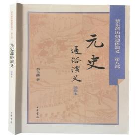 元史通俗演义中华书局蔡东藩历朝通俗演义全1册32开平装历史知识