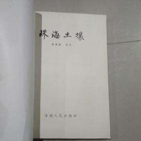 珠海土壤