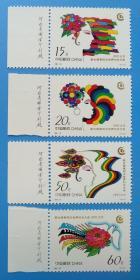1995-18 联合国第四次世界妇女大会纪念邮票带左厂铭边