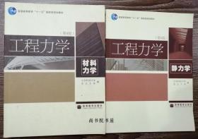 二手正版 工程力学材料力学 静力学 第4版四版 高等教育出版社