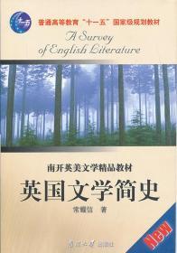 二手正版 英国文学简史 常耀信 南开大学出版社