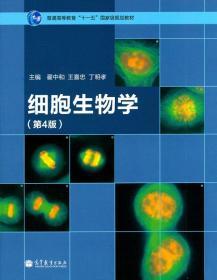 二手正版 细胞生物学 第4版四版 翟中和 高等教育出版社