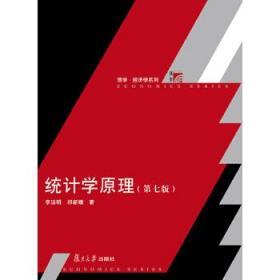 二手正版 统计学原理 第七版 第7版 李洁明 复旦大学出版社